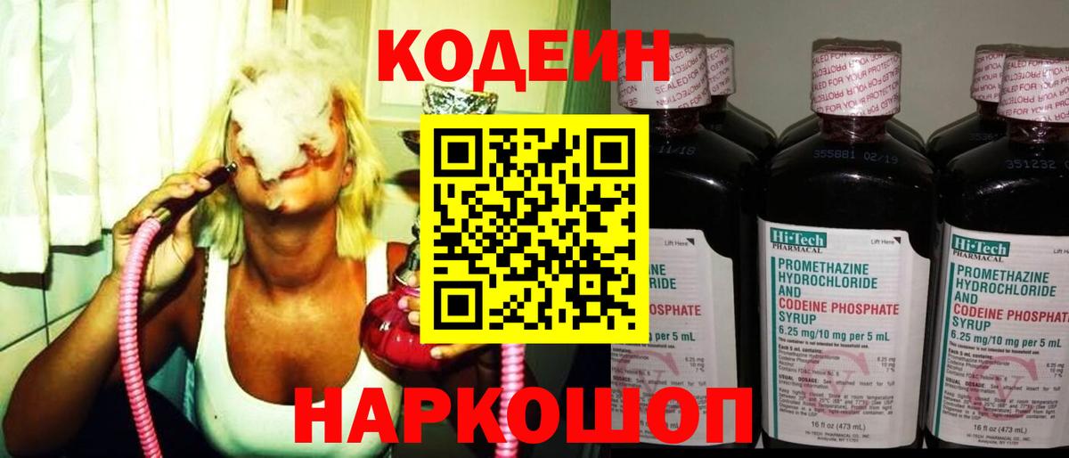 Кодеин напиток Lean (лин)  Вход с VPN  Новороссийск 